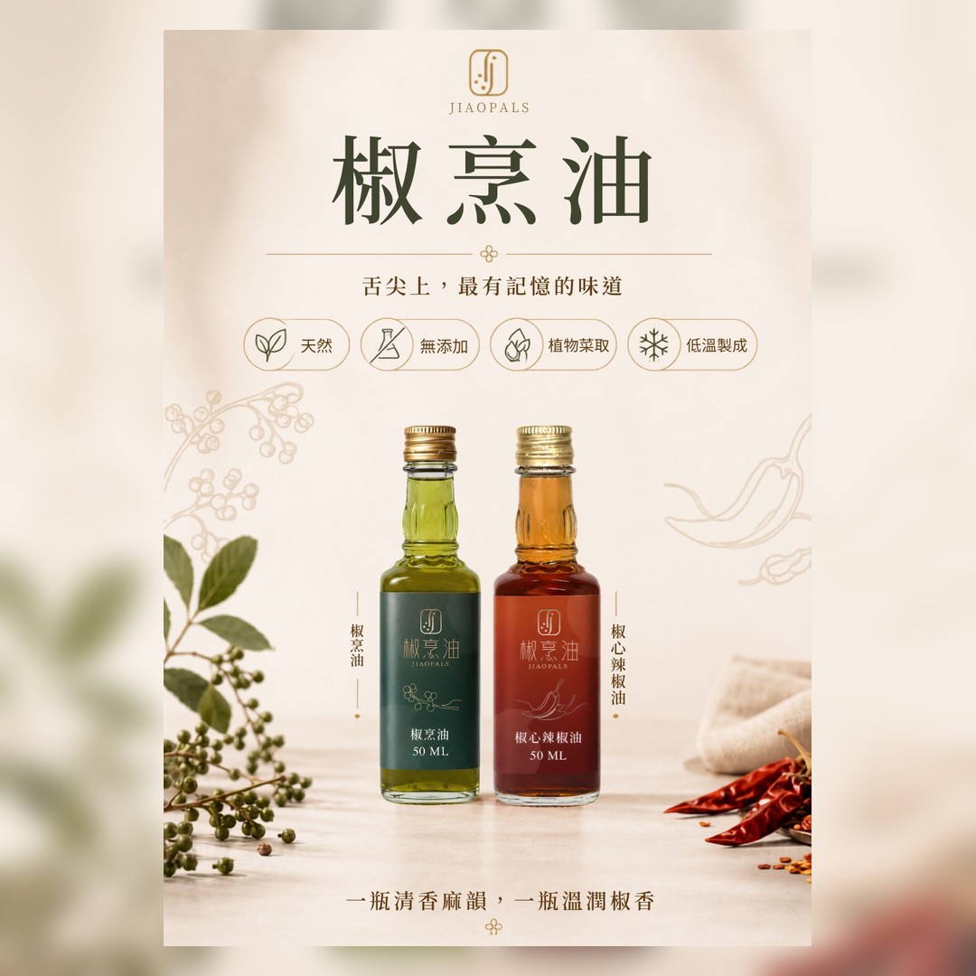JIAOPALS 椒烹油
