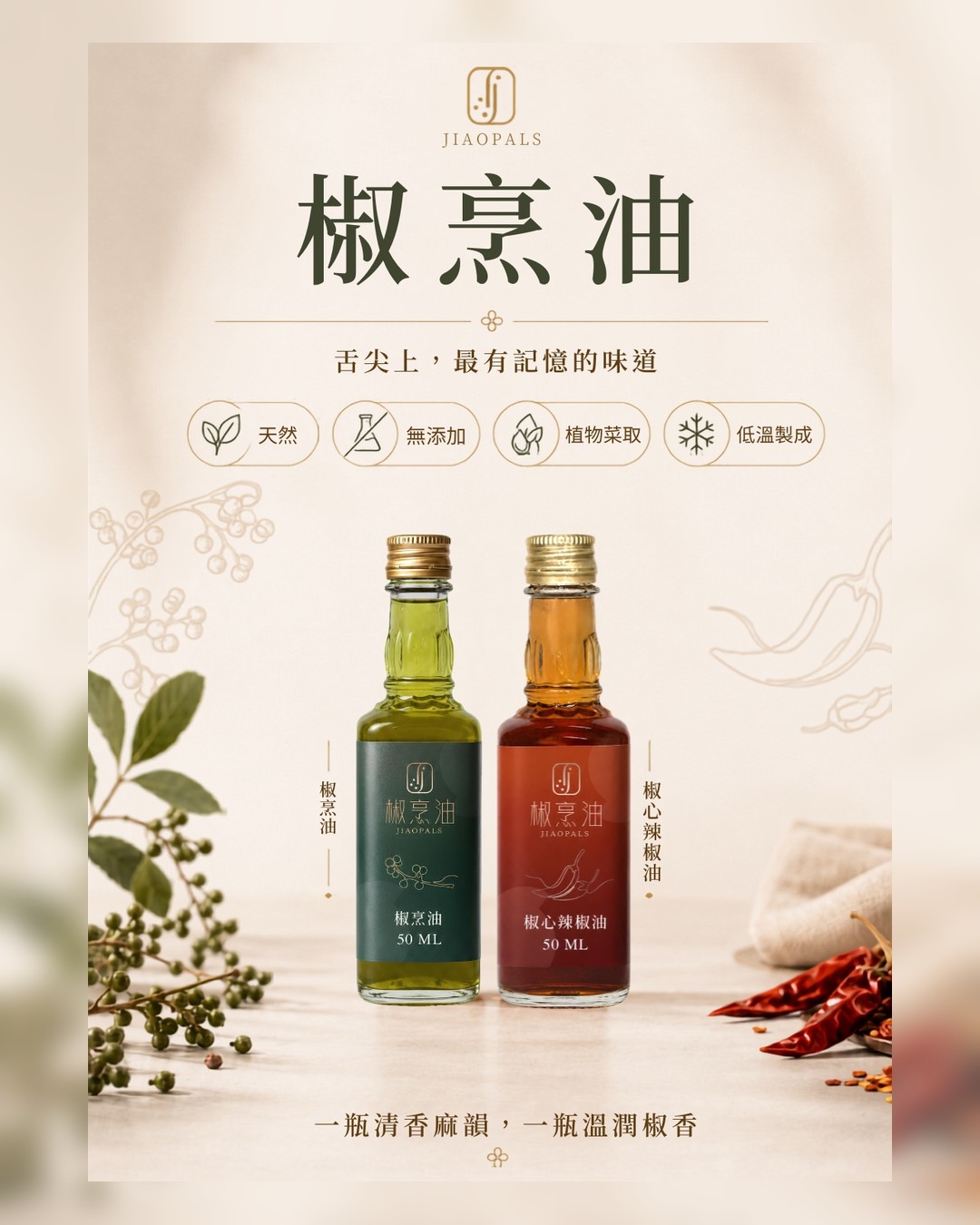 JIAOPALS 椒烹油