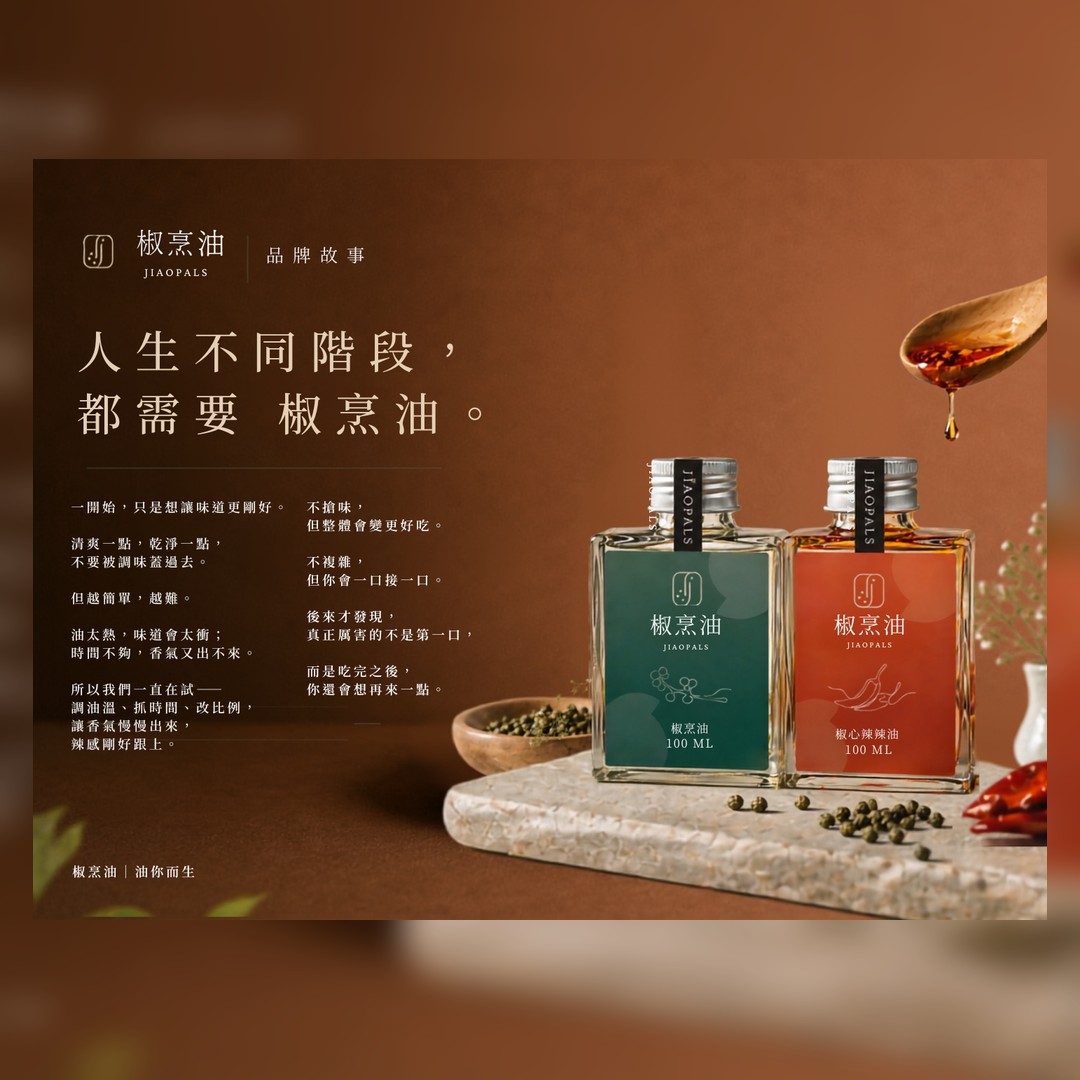 JIAOPALS 椒心辣椒油