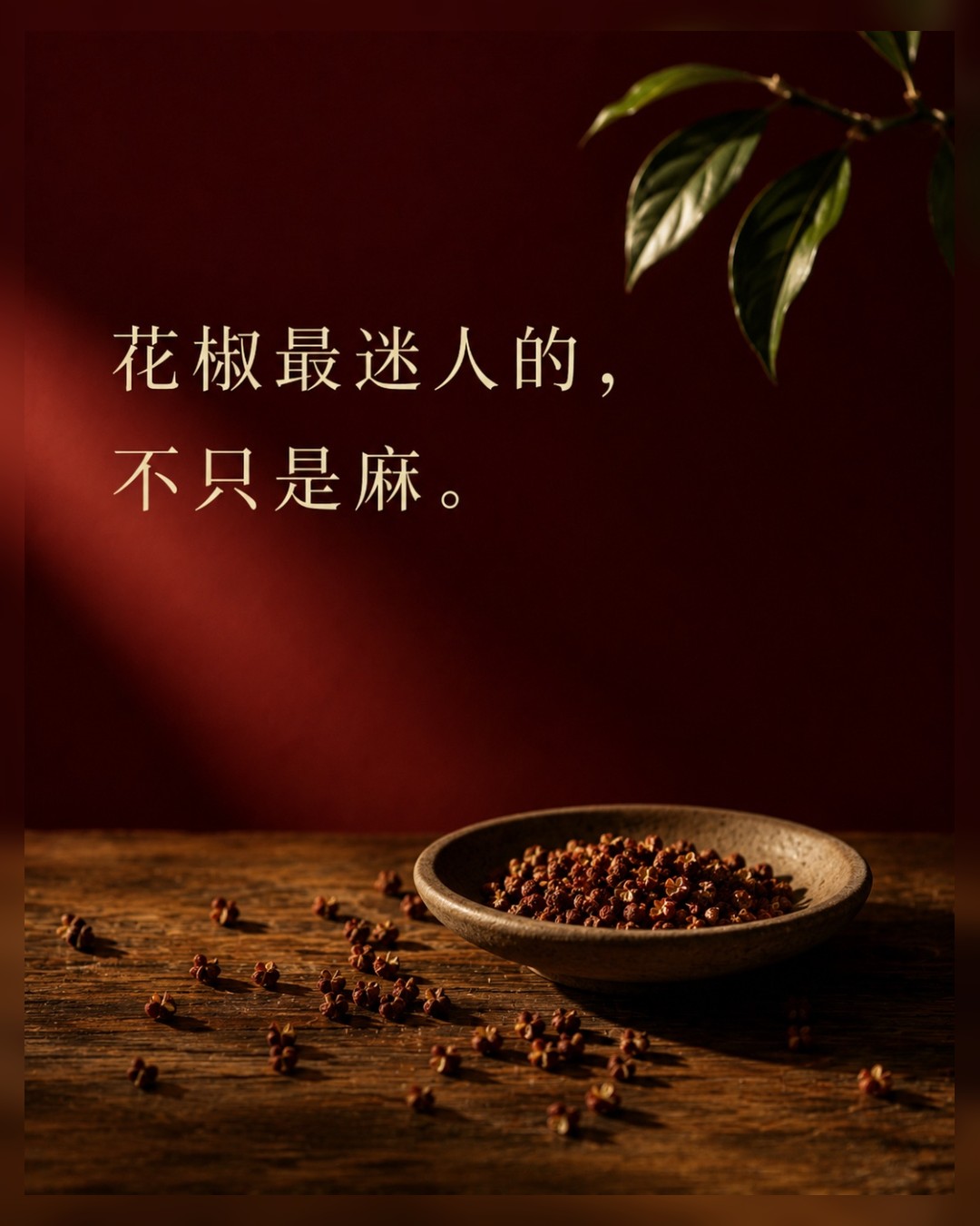花椒最迷人的，不只是麻