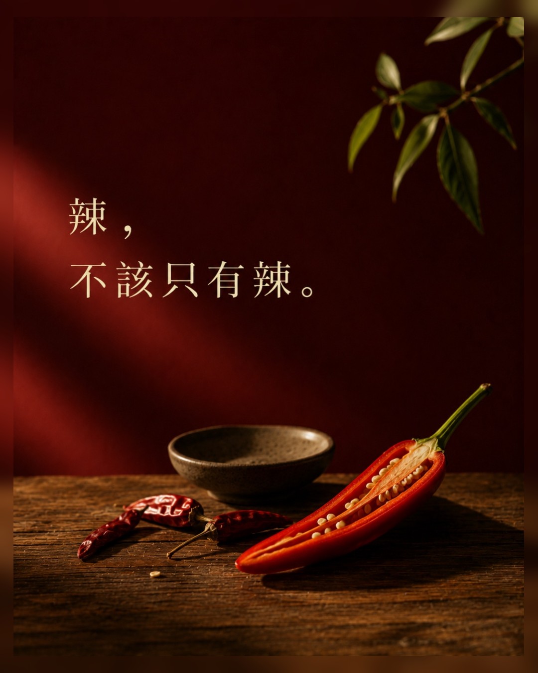 辣，不該只有辣